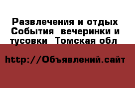 Развлечения и отдых События, вечеринки и тусовки. Томская обл.